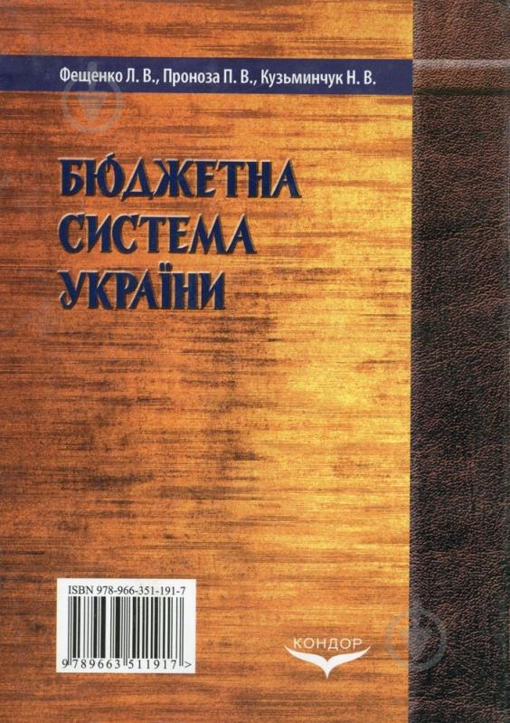 Книга Кузьминчук Н.  «Бюджетна система України» 978-966-351-191-7 - фото 2