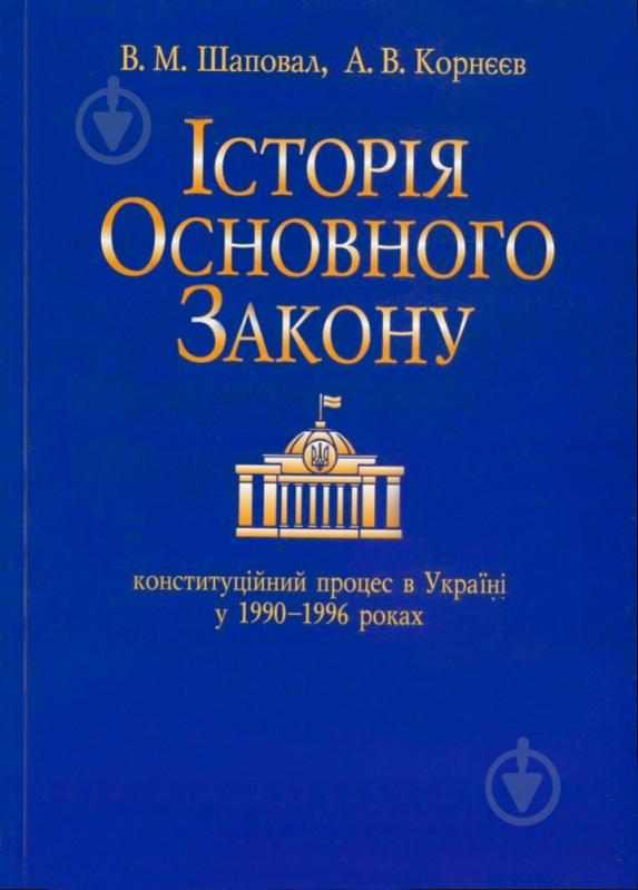 Книга Владимир Шаповал  «Iсторiя основного закону» 978-966-03-5740-2 - фото 1