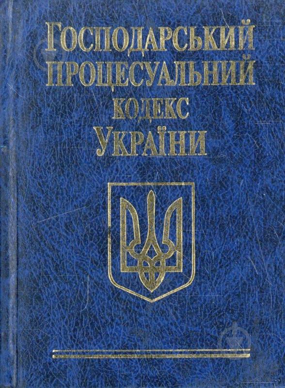 Книга «Господарський процесуальний кодекс України» 978-966-03-5409-8 - фото 1