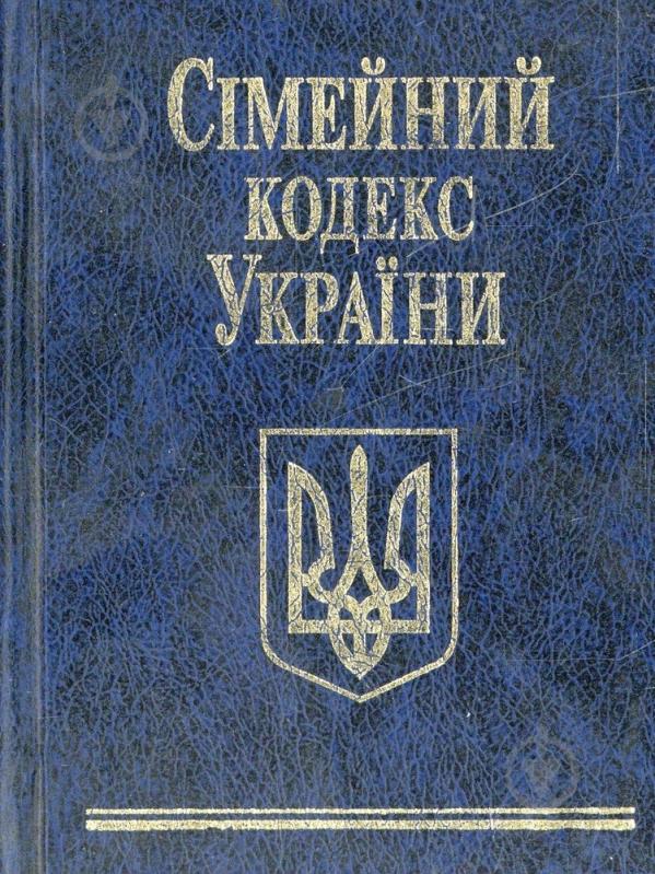 Книга «Сiмейний кодекс України» 978-966-03-4752-6 - фото 1