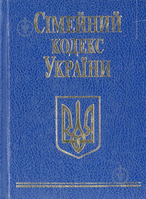 Книга «Сiмейний кодекс України» 978-966-03-5379-4 - фото 1