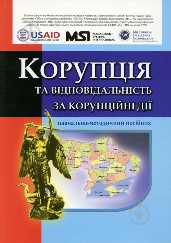 Книга «Корупція і відповідальність за корупційні дії» 978-966-8657-46-7 - фото 1