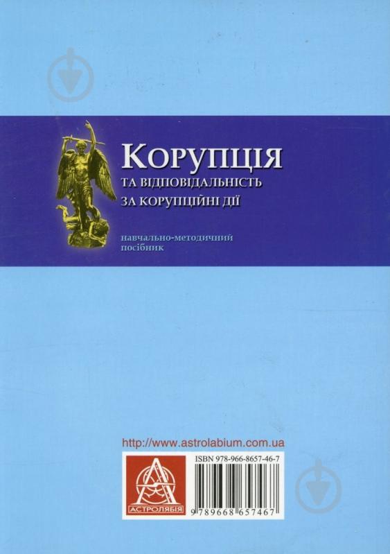 Книга «Корупція і відповідальність за корупційні дії» 978-966-8657-46-7 - фото 2