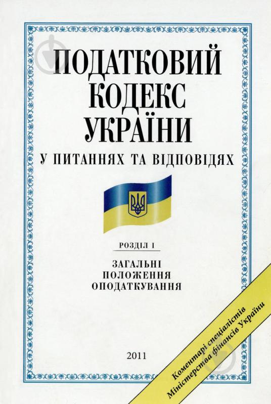 Книга Ірина Козуля  «Податковий кодекс України у питаннях та вiдповiдях. Загальнi положення оподаткування» 978-966-03-5 - фото 1