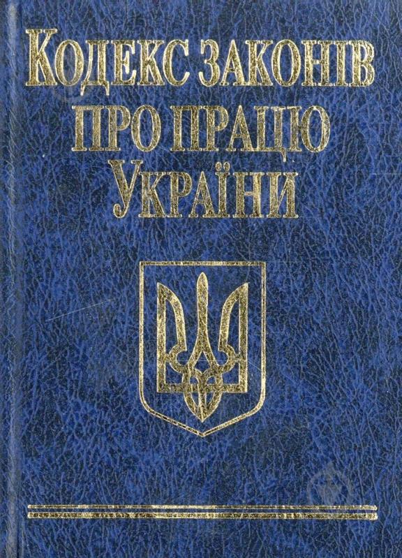 Книга «Кодекс законiв про працю Украiни» 978-966-03-3696-4 - фото 1