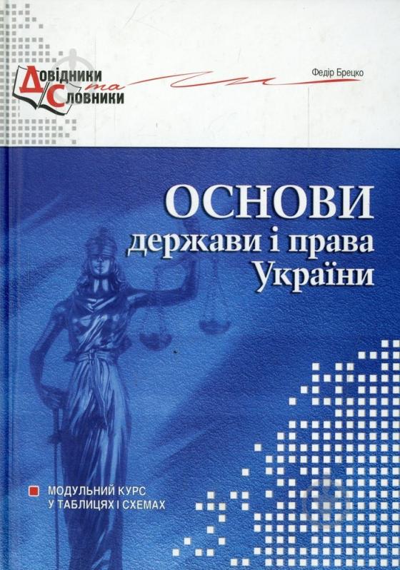 Книга «Основи держави і права України Модульний курс у таблицях і схемах» 978-966-634-468-0 - фото 1