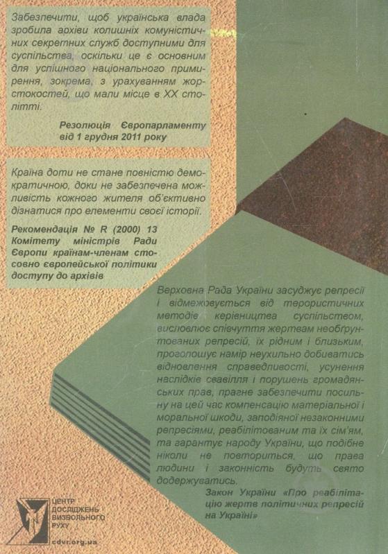 Книга «Право на правду. Практичний порадник із доступу до архівів» 978-966-2720-00-6 - фото 2