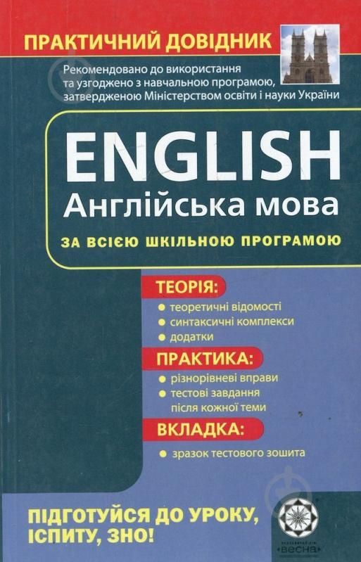 Книга «Практичний довідник. Англійська мова» 978-966-889-694-1 - фото 1