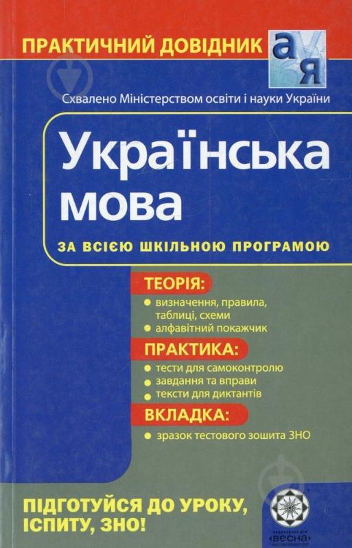 Книга Елена Попко  «Практичний довідник. Українська мова» 978-966-889-685-9 - фото 1