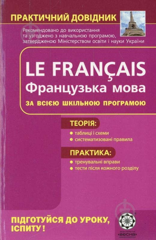 Книга «Практичний довідник. Французська мова» 978-966-219-259-9 - фото 1