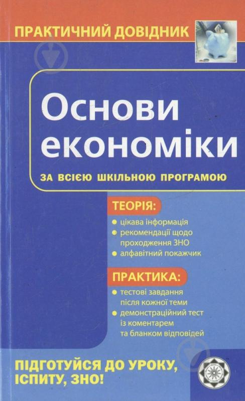 Книга Елена Дахнова  «Практичний довідник. Основи економіки» 978-966-889-679-8
