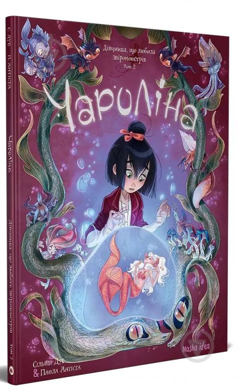 Книга Сільвія Дуе «Чароліна. Том 2. Дівчинка, яка любить звіромонстрів» 978-617-8109-11-0 - фото 1