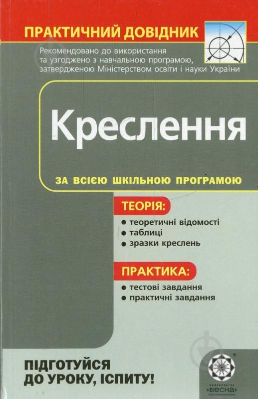 Книга Ирина Противень  «Практичний довідник. Креслення» 978-966-219-285-8 - фото 1