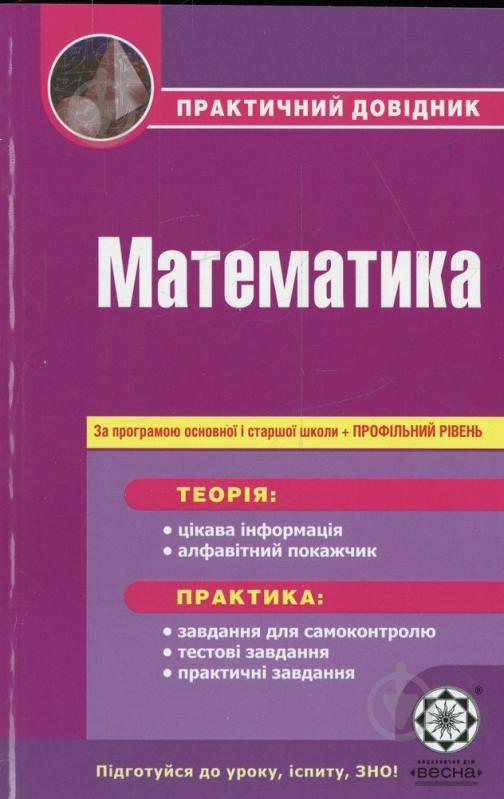 Книга «Практичний довідник. Математика. За програмою основної і старшої школи + профільний рівень» 978-617-686-034-1 - фото 1