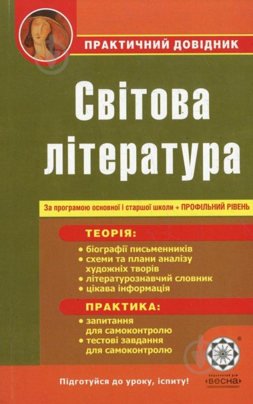 Книга Наталья Шевченко  «Практичний довідник. Світова література. За програмою основної і старшої школи + профільний рівень» 978-617-686-020-4 - фото 1