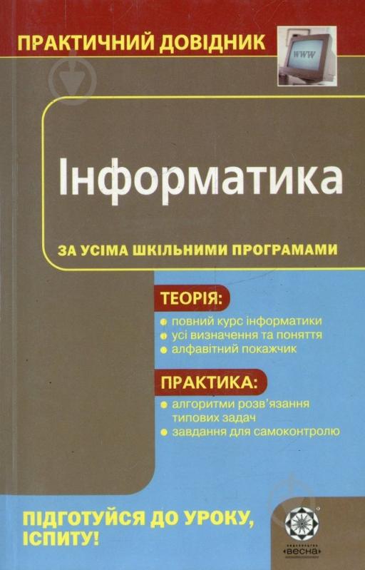 Книга «Практичний довідник. Інформатика» 978-966-234-259-8 - фото 1