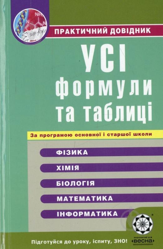 Книга «Практичний довідник. Усі формули та таблиці для школярів та абітурієнтів» 978-611-514-004-6 - фото 1