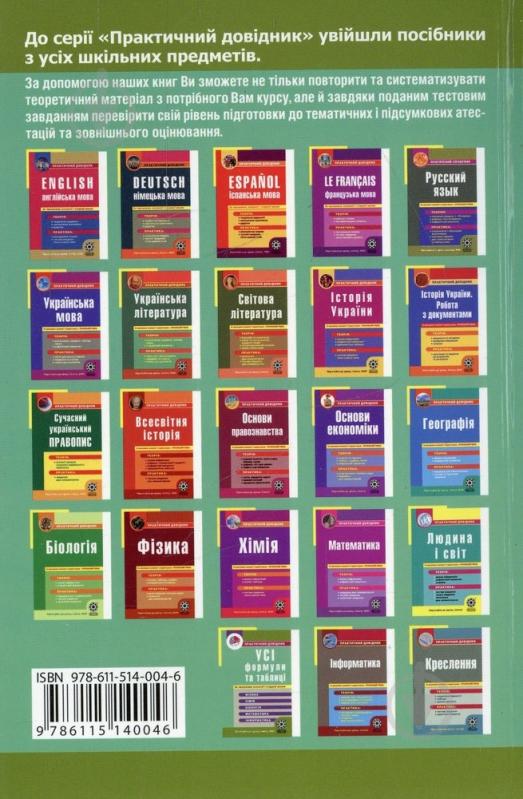 Книга «Практичний довідник. Усі формули та таблиці для школярів та абітурієнтів» 978-611-514-004-6 - фото 2