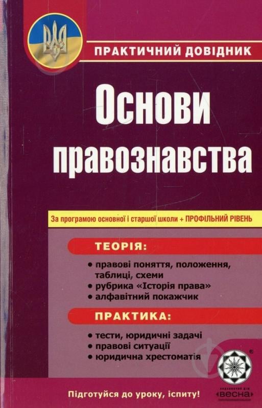 Книга «Практичний довідник. Основи правознавства. За програмою основної і старшої школи + профільний рівень» 978-617-686-025-9 - фото 1