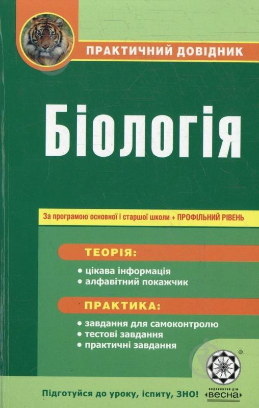 Книга Тетяна Волкова  «Практичний довідник. Біологія. За програмою основної і старшої школи + профільний рівень» - фото 1