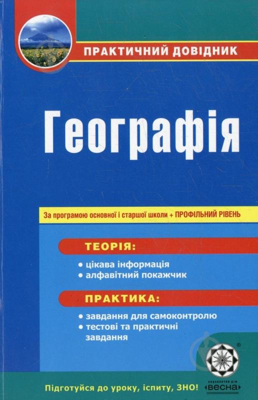 Книга «Практичний довідник. Географія. За програмою основної і старшої школи + профільний рівень» 978-617-686-022-8 - фото 1