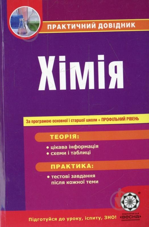 Книга «Практичний довідник. Хімія. За програмою основної і старшої школи + профільний рівень» 978-617-686-032-7 - фото 1