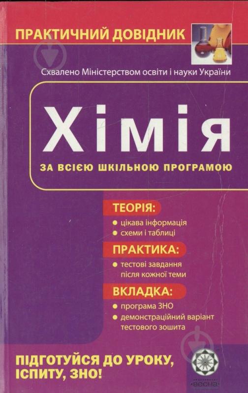 Книга «Практичний довідник. Хімія» 978-966-889-676-7 - фото 1