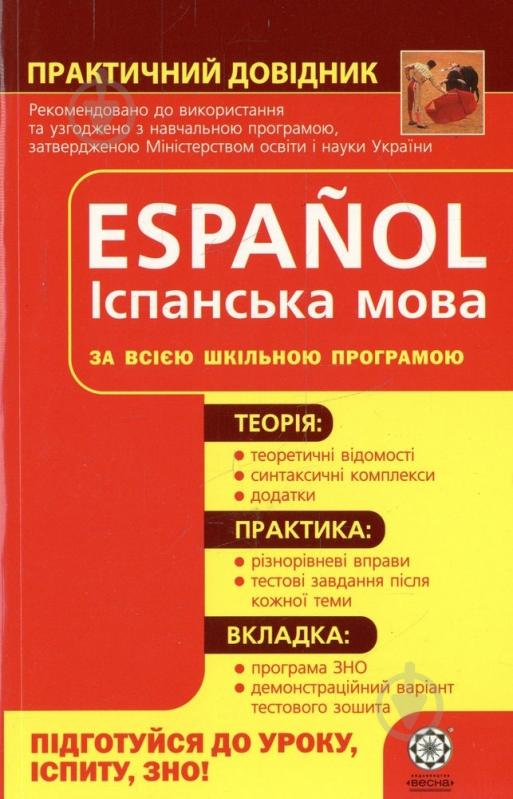 Книга Олена Єрмакова  «Практичний довідник. Іспанська мова» 978-966-219-291-9 - фото 1