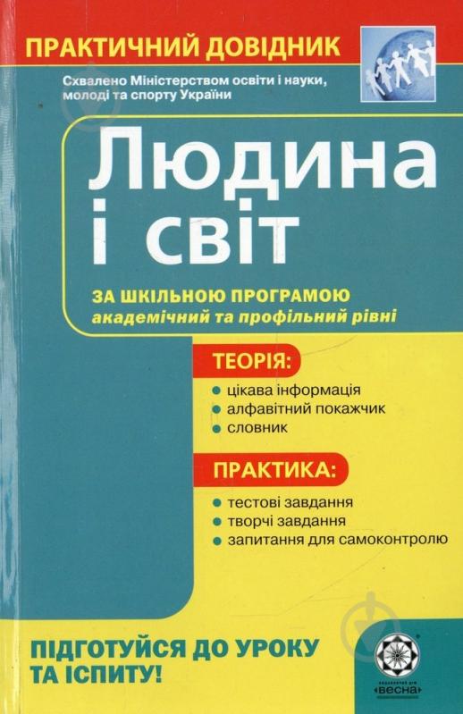 Книга Горбенко Я.О.  «Практичний довідник. Людина і світ» 978-966-252-158-0 - фото 1