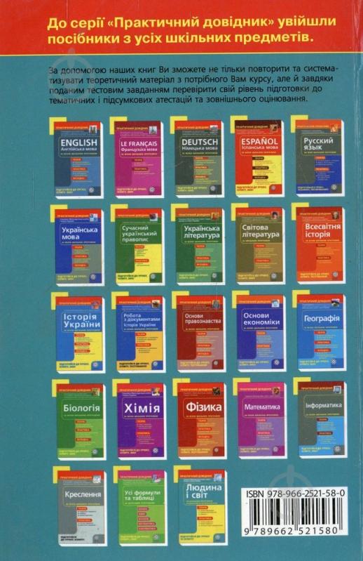 Книга Горбенко Я.О.  «Практичний довідник. Людина і світ» 978-966-252-158-0 - фото 2