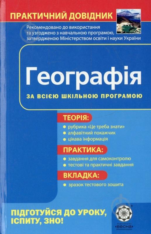 Книга «Практичний довідник. Географія» 978-966-889-684-2 - фото 1