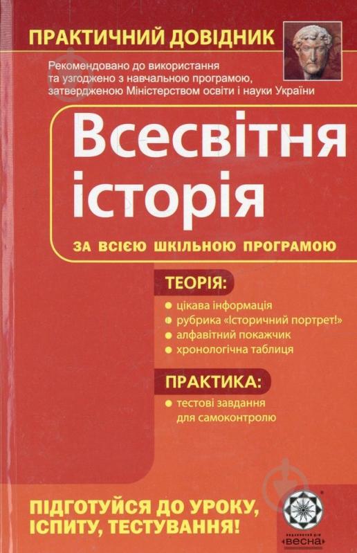 Книга Татьяна Земерова  «Практичний довідник. Всесвітня історія» 978-966-219-274-2 - фото 1