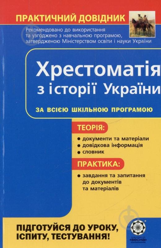 Книга «Практичний довідник. Хрестоматія з історії України» 978-966-234-200-0 - фото 1