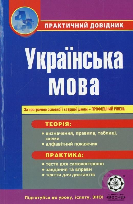 Книга Елена Попко  «Практичний довідник. Українська мова. За програмою основної і старшої школи + профільний рівень» 978-617-686-021-1 - фото 1