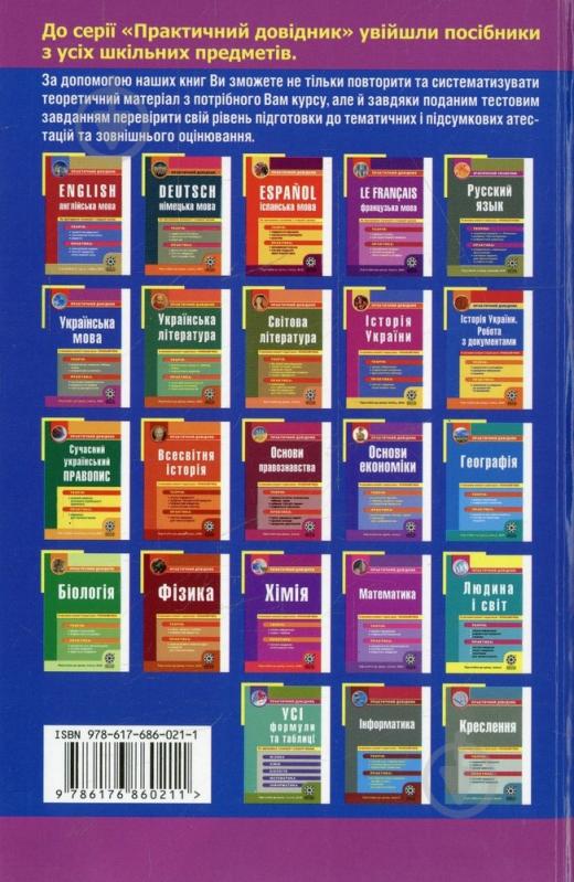 Книга Елена Попко  «Практичний довідник. Українська мова. За програмою основної і старшої школи + профільний рівень» 978-617-686-021-1 - фото 2