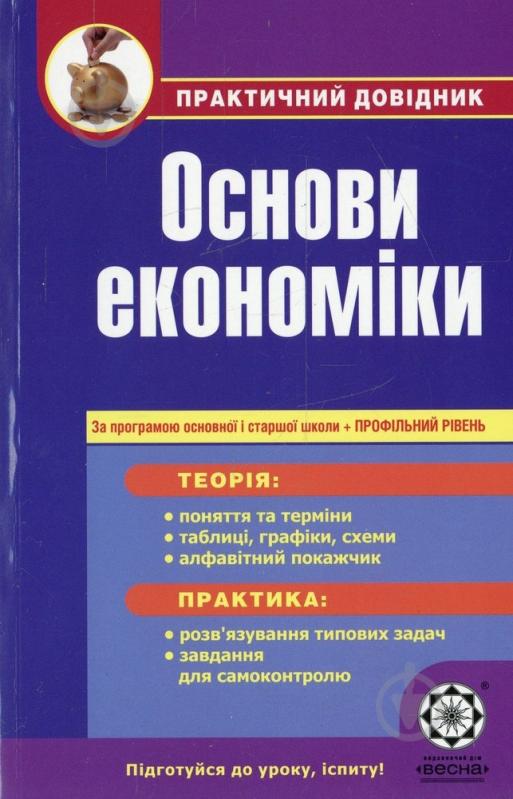 Книга Елена Дахнова  «Практичний довідник. Основи економіки. За програмою основної і старшої школи + профільний рівень» 978-617-686-026-6 - фото 1