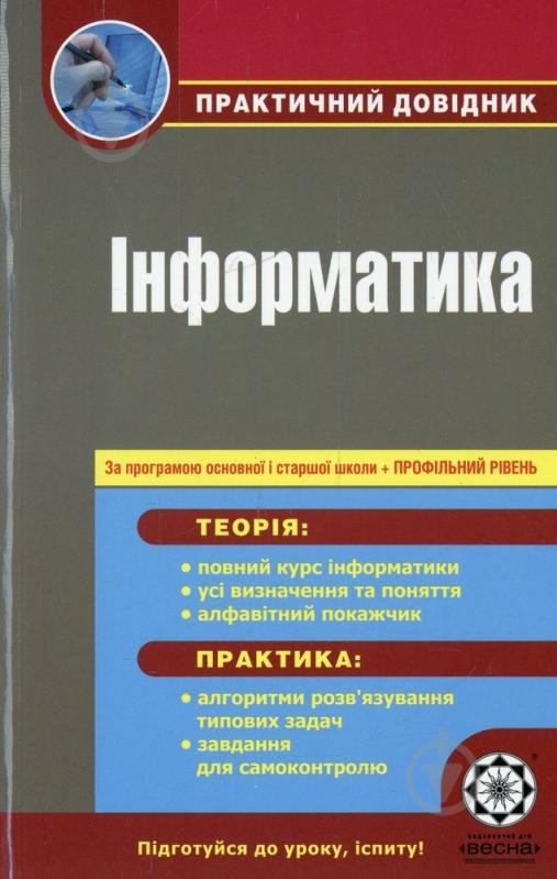 Книга «Практичний довідник. Інформатика + профільний рівень» 978-617-686-038-9 - фото 1