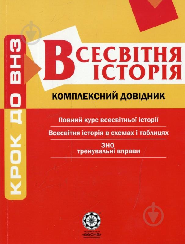 Книга Воропаева В.В.  «Комплексний довідник. Всесвітня Історія» 978-617-686-000-6 - фото 1