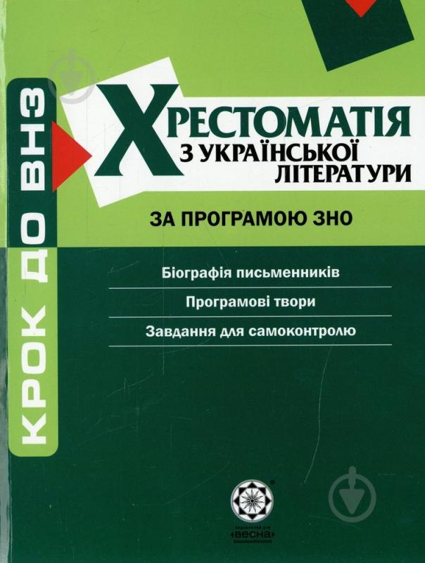 Книга Наталья Черсунова  «Комплексний довідник. Хрестоматія української літератури» 978-617-686-086-0 - фото 1