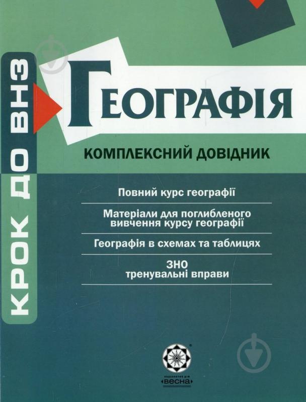 Книга Байназаров А.М.  «Комплексний довідник. Географія» 978-966-234-219-2 - фото 1