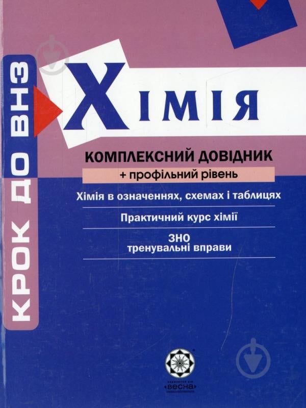 Книга «Комплексний довідник. Химия + профильный уровень» 978-966-234-213-0 - фото 1