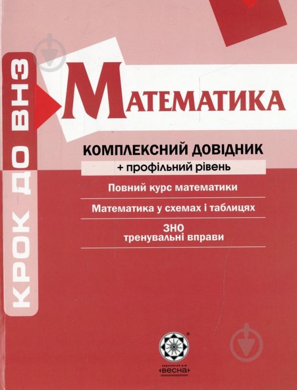 Книга «Комплексний довідник. Математика + профильный уровень» 978-966-234-212-3 - фото 1