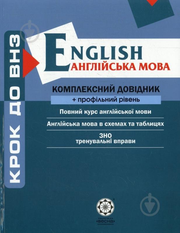 Книга «Комплексний довідник. Английский + профильный уровень» 978-966-234-217-8 - фото 1