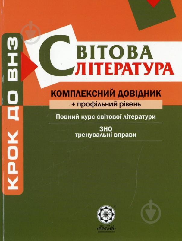 Книга «Комплексний довідник. Світова література + профільний рівень» 978-617-686-083-9 - фото 1