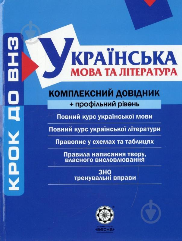 Книга «Комплексний довідник. Українська мова та література + профільний рівень» 978-966-234-210-9 - фото 1