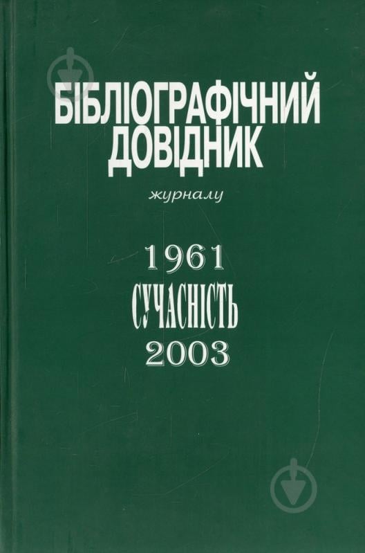 Книга Чубук Микола  «Бібліографічний довідник журналу «Сучасність». 1961-2003» 966-663-119-9 - фото 1