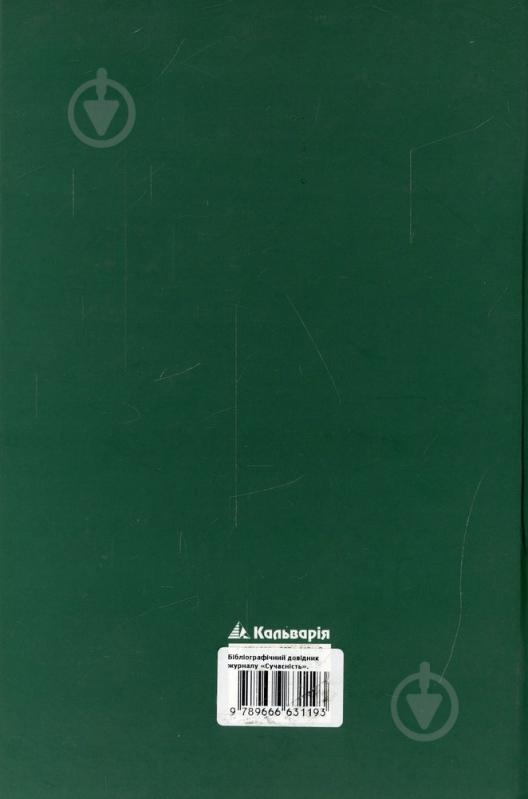 Книга Чубук Микола  «Бібліографічний довідник журналу «Сучасність». 1961-2003» 966-663-119-9 - фото 2