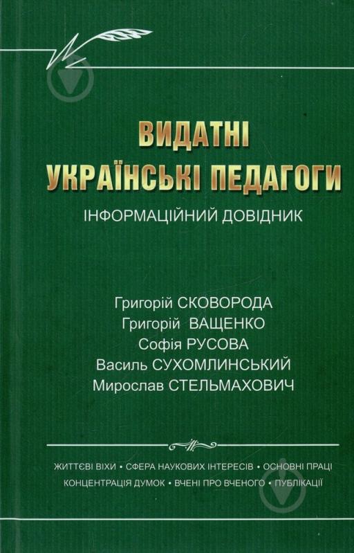 Книга Калуська Л.  «Видатні українські педагоги» 978-966-634-495-6 - фото 1