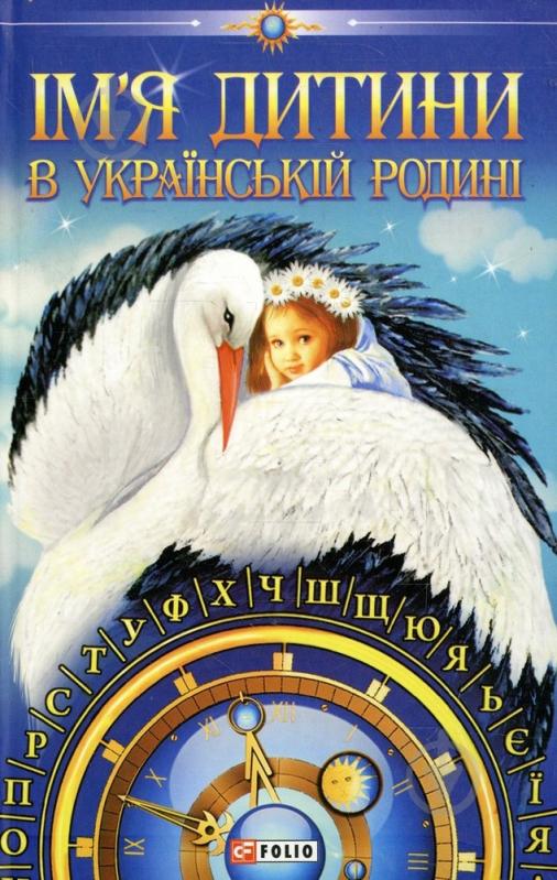 Книга Любомир Белей «Iм'я дитини в українськiй родинi» 978-966-03-3231-7 - фото 1