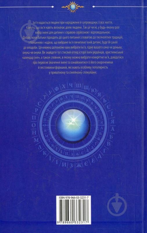 Книга Любомир Белей «Iм'я дитини в українськiй родинi» 978-966-03-3231-7 - фото 2